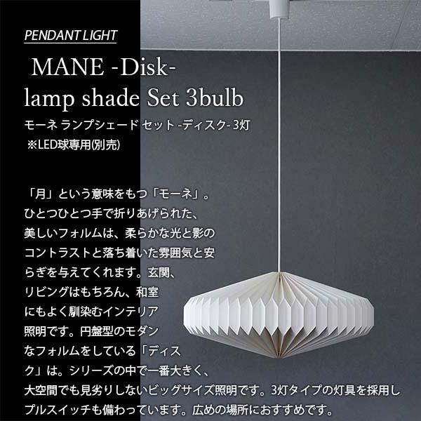 MANE ペンダントライト　AXCIS AXCIS アクシス MANE lamp shade Set 3bulb -Disk- モーネ
