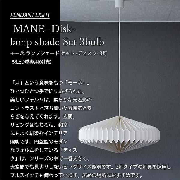 AXCIS アクシス MANE lamp shade Set 3bulb -Disk- モーネ ランプシェード セット 3灯 ディスク ※LED球専用(別売) HS3302 ペンダントランプ 吊下照明 天井照明｜unlimit｜03