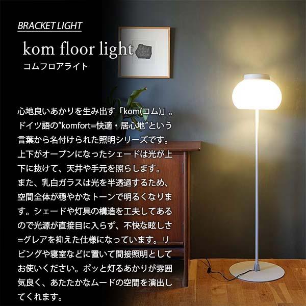 AXCIS アクシス kom floor light コムフロアライト L2174 フロア AXCIS アクシス kom floor light コムフロアライト L2174 フロア