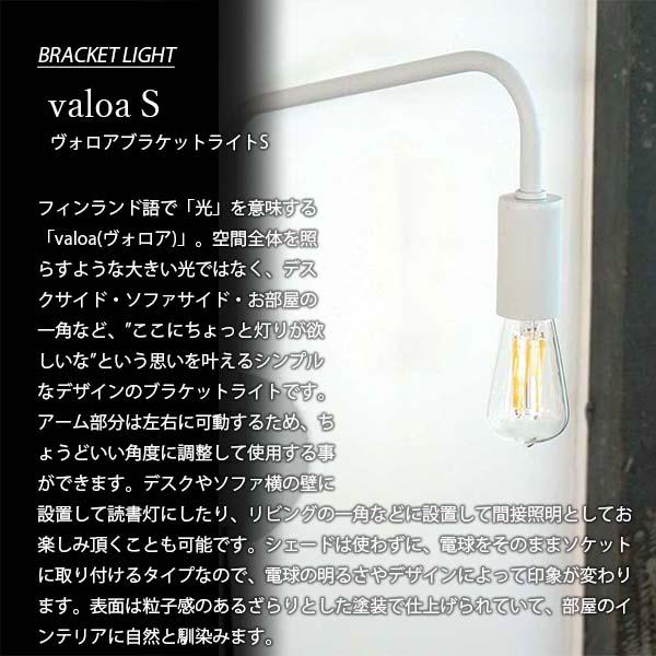 AXCIS アクシス valoa bracket light S ヴォロアブラケットライトS HS3244 / HS3245 ウォールライト ウォールランプ 壁面照明 壁付け照明 LED球専用_3