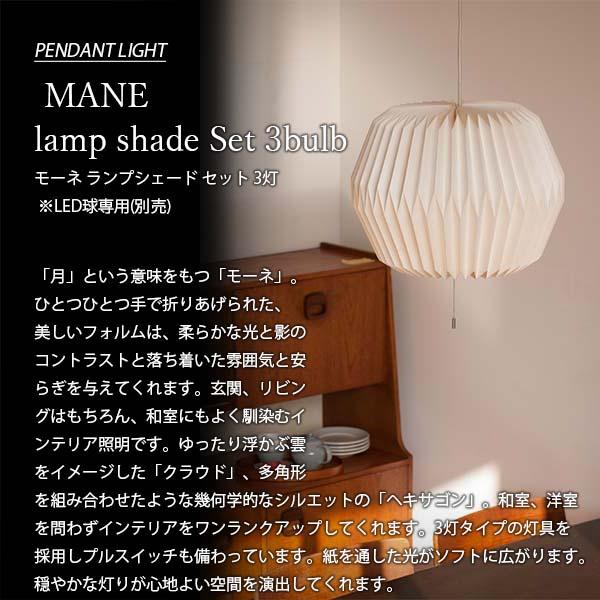 AXCIS アクシス MANE lamp shade Set 3bulb モーネ ランプシェード