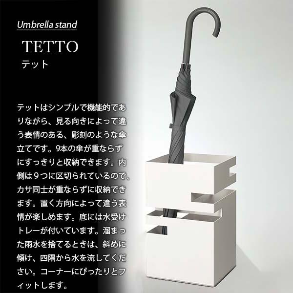 アウトレットの商品特価 tidy ティディ TETTO テット UB-275-000 アンブレラスタンド 傘立て 長傘9本収納 かさ立て カサ立て 傘置き 傘収納 玄関収納 エントランス収納