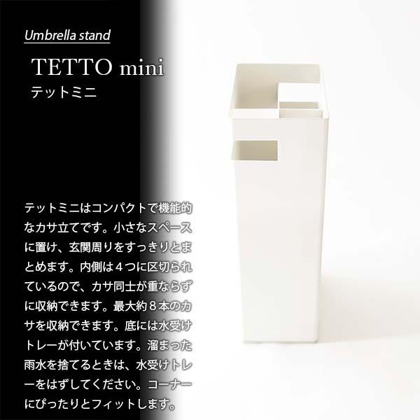 tidy ティディ TETTO mini テットミニ UB-275-001 アンブレラスタンド 傘立て 長傘本収納 かさ立て カサ立て 傘置き 傘収納 玄関収納 エントランス収納｜unlimit｜04