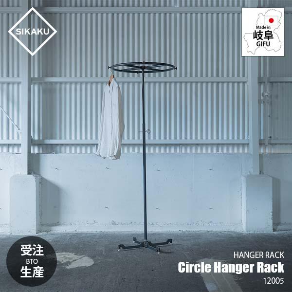 〔受注生産:メーカー直送:代引不可:納期目安1ヶ月程度〕 SIKAKU シカク CIRCLE HANGER RACK サークルハンガーラック ...