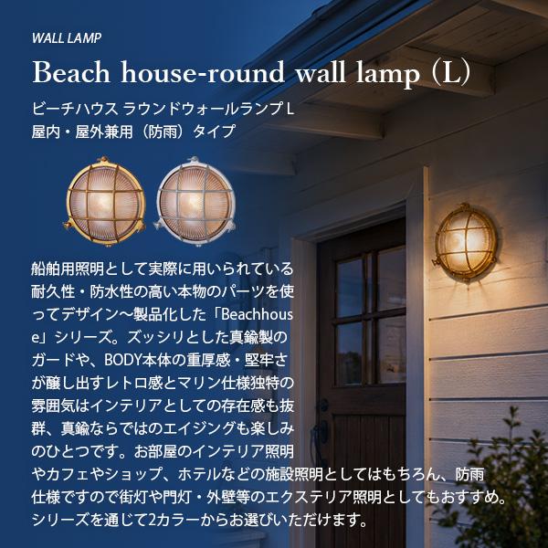 ビーチハウスラウンドウォールランプ L 屋外屋内兼用 ビーチハウスラウンドウォールランプ L 屋外屋内兼用 ビーチハウス
