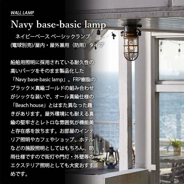 ネイビーベースベーシックランプ LED電球付属 マリンランプ 外灯 LED電球付「アートワークスタジオ