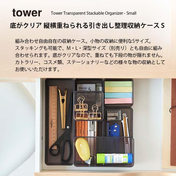 tower タワー (山崎実業) 底がクリア 縦横重ねられる引き出し整理収納ケース Sサイズ 2個組 Transparent Stackable Organizer - Small 小物整理｜unlimit｜04