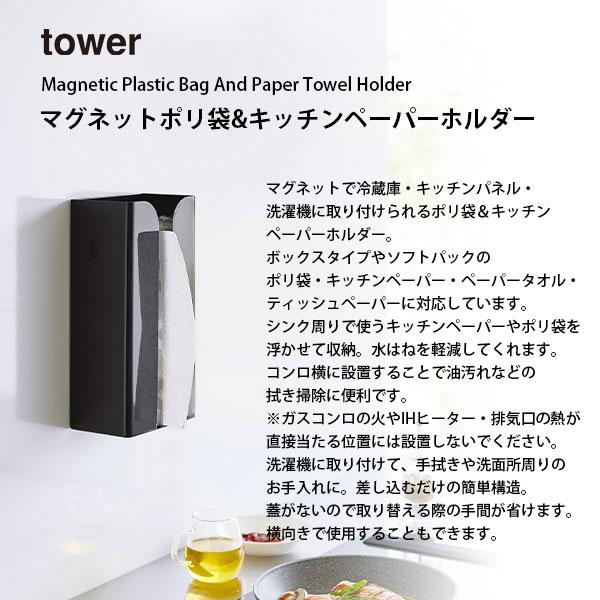 tower/タワー(山崎実業) マグネットポリ袋＆キッチンペーパーホルダー  Magnetic Plastic Bag And Paper Towel Holder ティッシュケース｜unlimit｜04
