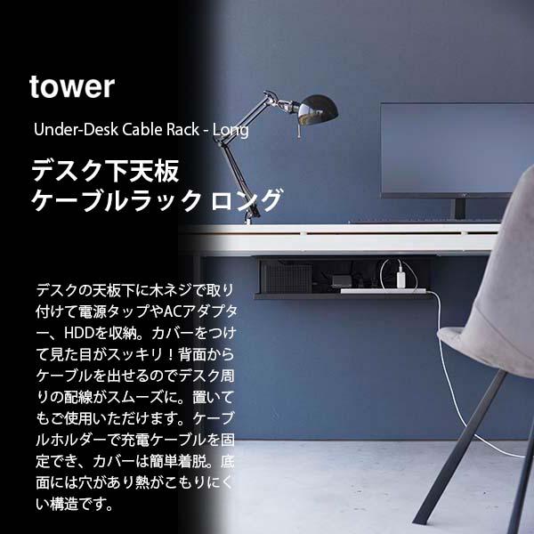 tower タワー (山崎実業) デスク下天板ケーブルラック ロング Under-Desk Cable Rack - Long デスク下収納 OA収納 ケーブルラック ネジ留め 目隠し収納｜unlimit｜04