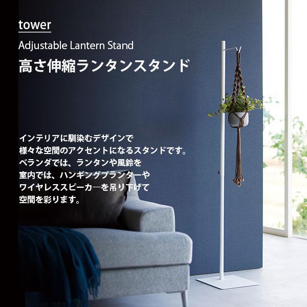 tower タワー (山崎実業) 高さ伸縮ランタンスタンド Adjustable tower タワー (山崎実業) 高さ伸縮ランタンスタンド Adjustable