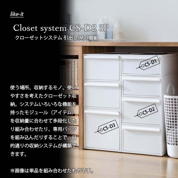 新品★ like-itクローゼットシステム 引出し (M) 3個組 Like-it（ライクイット） Closet system クローゼットシステム 引出し
