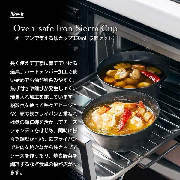 〔セット販売〕 like-it ライクイット オーブンでも使える鉄カップ350ml (2個セット) Oven-safe Iron Sierra Cup PAN-02 鉄なべ 鉄製 小鍋 ココット｜unlimit｜03