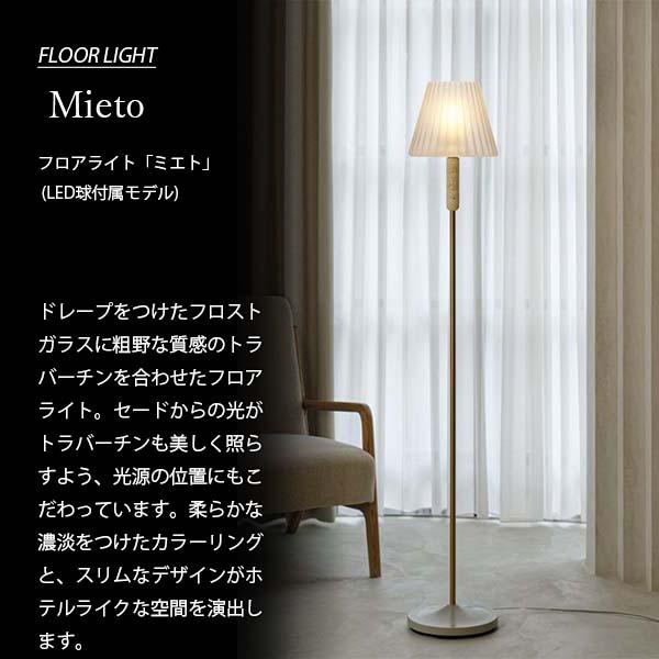 INTERFORM インターフォルム Mieto ミエト フロアライト (LED球付属