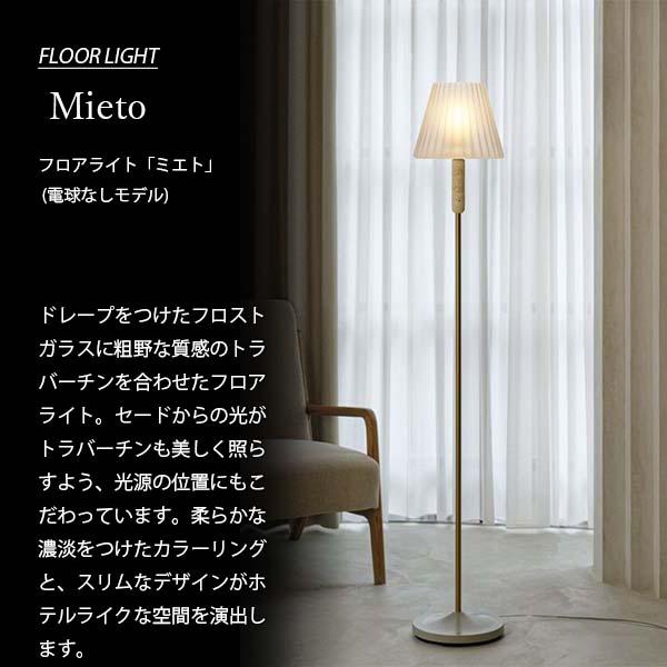 INTERFORM インターフォルム Mieto ミエト フロアライト (電球