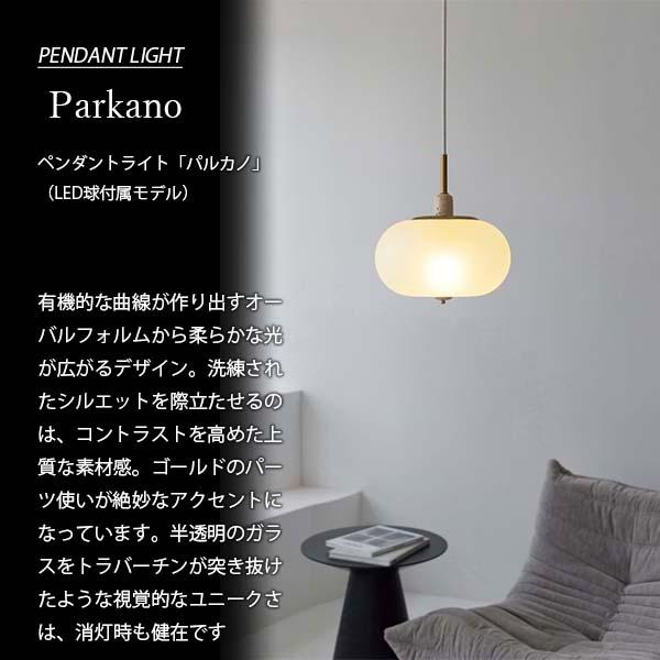INTERFORM（インターフォルム） Parkano パルカノ ペンダントライト