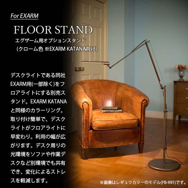 SWAN スワン電器 FLOOR STAND For EXARM KATANA エグザームカタナ用オプションスタンド FB-992CR (クローム色)  別売品 フロアライト用スタンド｜unlimit｜03