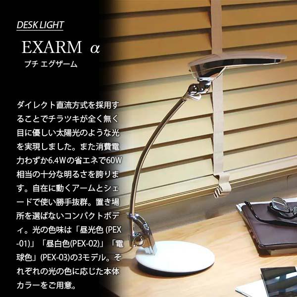 SWAN スワン電器 PETIT EXARM プチ エグザーム PEX-01/PEX-02/PEX-03 デスクライト デスクランプ LED内蔵 60W相当 卓上照明｜unlimit｜10