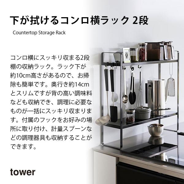 tower タワー (山崎実業) 下が拭けるコンロ横ラック 2段 Countertop Storage Rack キッチン 収納 コンロ周り 調理台 調理器具 整理整頓 シンプル 棚｜unlimit｜02