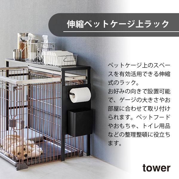 tower タワー (山崎実業) 伸縮ペットケージ上ラック Pet Crate tower タワー (山崎実業) 伸縮ペットケージ上ラック Pet Crate