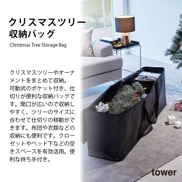 tower タワー (山崎実業) クリスマスツリー収納バッグ Christmas Tree