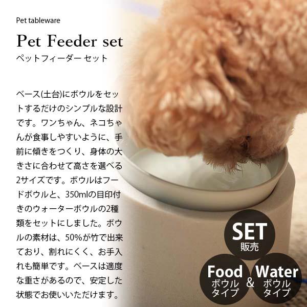ideaco Pet Feeder (ペットフィーダー) ideaco Pet Feeder Food(ペットフィーダー フード) イデアコ