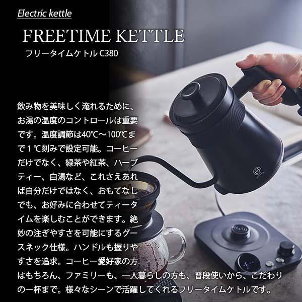 cores（コレス） FREETIME KETTLE フリータイムケトル C380 電気ケトル