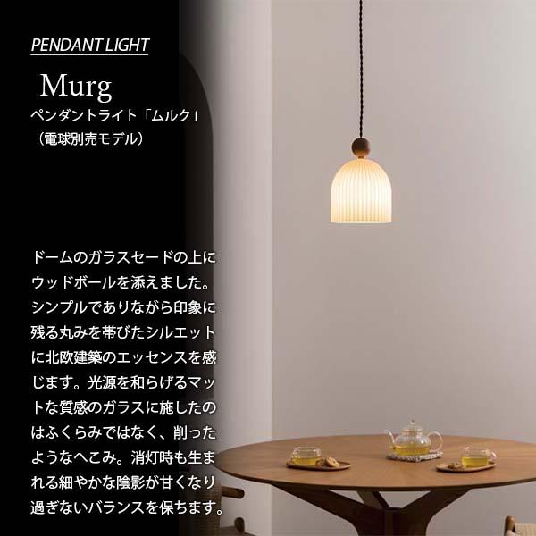 INTERFORM（インターフォルム） Murg ムルク ペンダントライト (電球