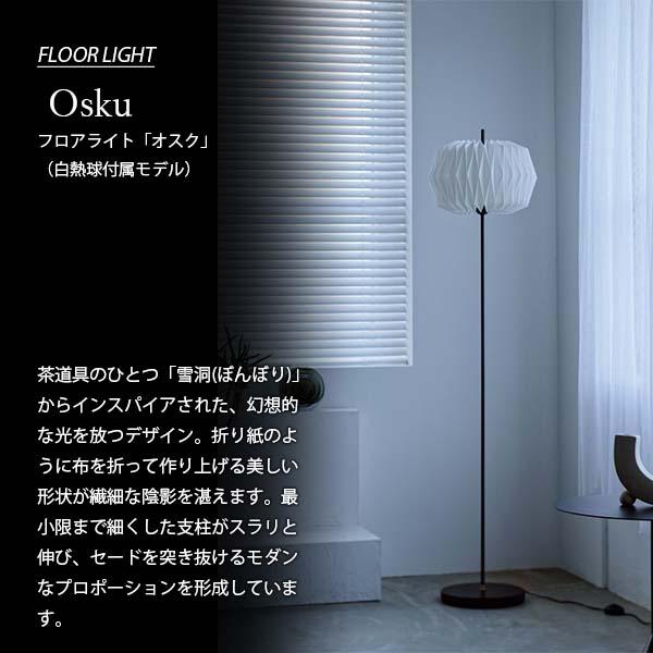 INTERFORM（インターフォルム） Osku オスク フロアライト (白熱球付属