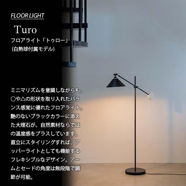 INTERFORM（インターフォルム） Turo トゥロー フロアライト (白熱球 