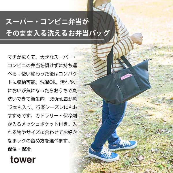 tower タワー (山崎実業) スーパー・コンビニ弁当がそのまま入る洗えるお弁当バッグ Wide Bottom Washable Lunch Bag ランチバッグ 保温 保冷 丸洗い 折り畳み｜unlimit｜04