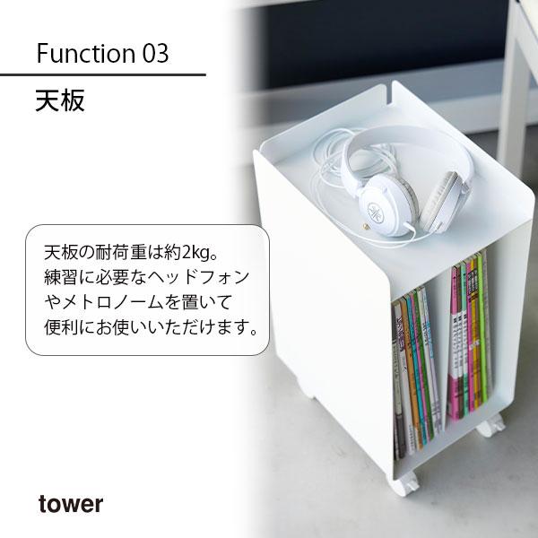 tower タワー (山崎実業) ピアノ下楽譜収納ワゴン Under-Piano tower タワー (山崎実業) ピアノ下楽譜収納ワゴン Under-Piano