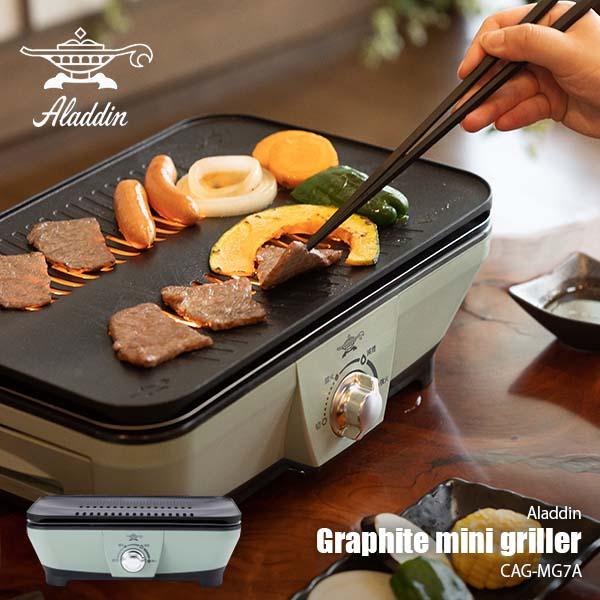 アラジン（Aladdin） Graphite mini griller グラファイトミニグリラー