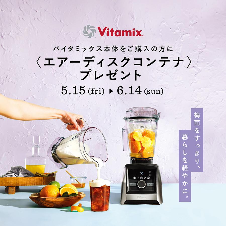 〔ADコンテナ進呈キャンペーン〕Vitamix バイタミックス Ascent 2500i アセント2500i (A2500i) + 選べる1.4Lコンテナセット PROFESSIONAL HIGH POWER BLENDERの画像