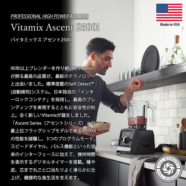 〔ADコンテナ進呈キャンペーン〕Vitamix バイタミックス Ascent 2500i アセント2500i (A2500i) + 選べる1.4Lコンテナセット PROFESSIONAL HIGH POWER BLENDERの画像