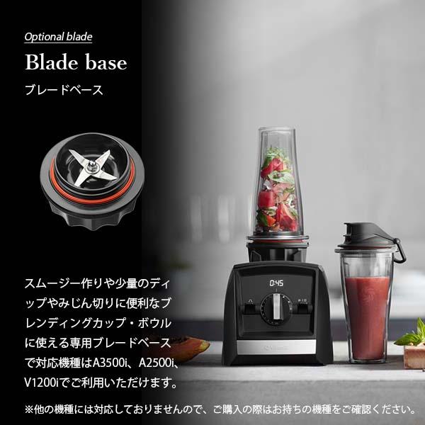 Vitamix バイタミックス Blade base ブレードベース 対応容器 Vitamix バイタミックス Blade base ブレードベース 対応容器
