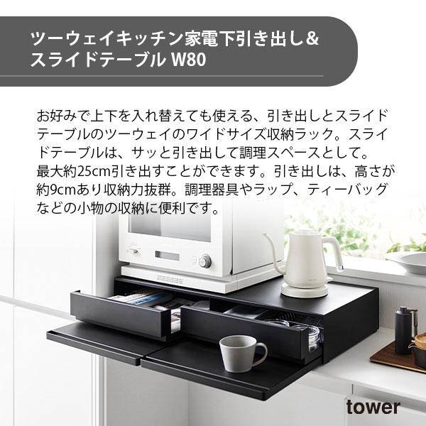 towerツーウェイキッチン家電下引き出し＆スライドテーブルタワーW80ブラック ツーウェイキッチン家電下引き出し&スライドテーブル タワー W80