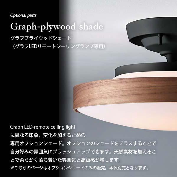 アートワークスタジオ Graph-plywood shade グラフプライウッドシェード (グラフLEDリモートシーリングランプ専用パーツ) BU-1120 別売部品 【x2】