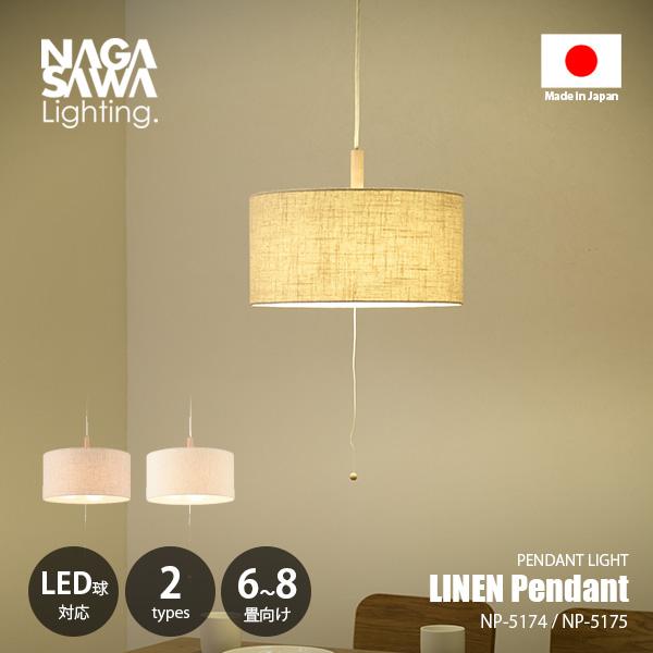 プライウッド　ペンダントライト 長澤ライティング　ヴィンテージ　日本製 NAGASAWA Lighting 長澤ライティング LINEN Pendant PULL リネン