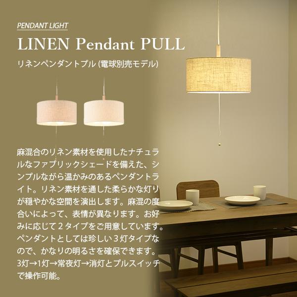 NAGASAWA Lighting 長澤ライティング LINEN Pendant PULL リネン
