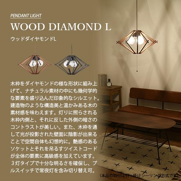 NAGASAWA Lighting 長澤ライティング WOOD DIAMOND L ウッド