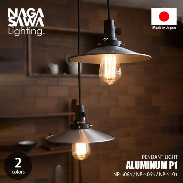 NAGASAWA Lighting 長澤ライティング ALUMINUM P1 アルミP1型