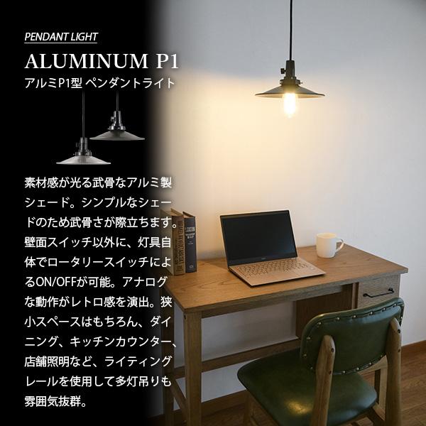 NAGASAWA Lighting 長澤ライティング ALUMINUM P1 アルミP1型