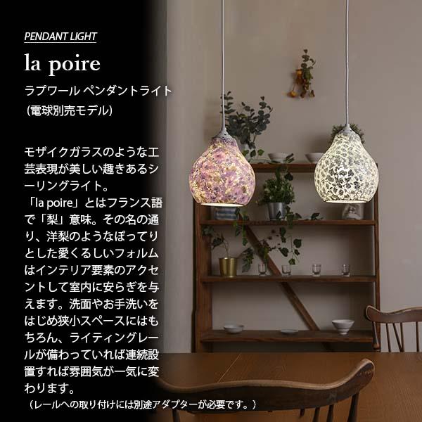 NAGASAWA Lighting 長澤ライティング la poire ラプワール ペンダント 