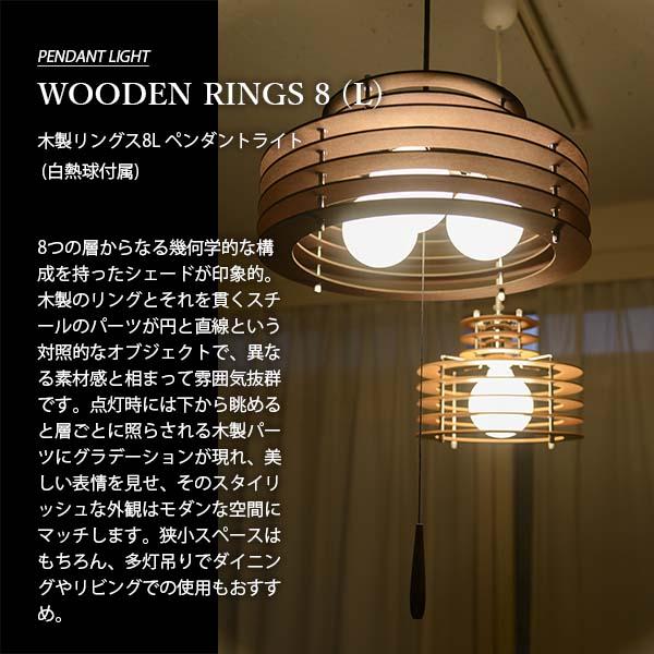 NAGASAWA Lighting 長澤ライティング WOODEN RINGS 8 (L) 木製リングス