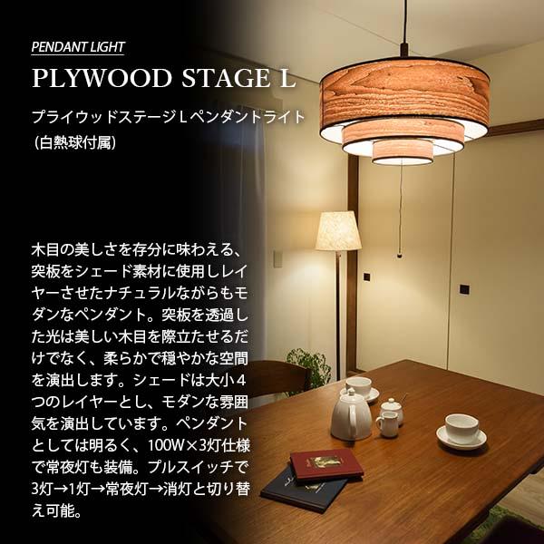 NAGASAWA Lighting 長澤ライティング PLYWOOD STAGE L プライウッド