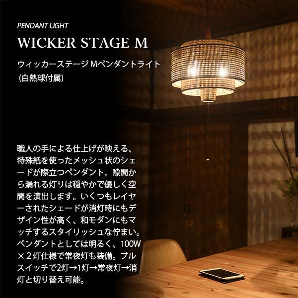 NAGASAWA Lighting 長澤ライティング WICKER STAGE M ウィッカー