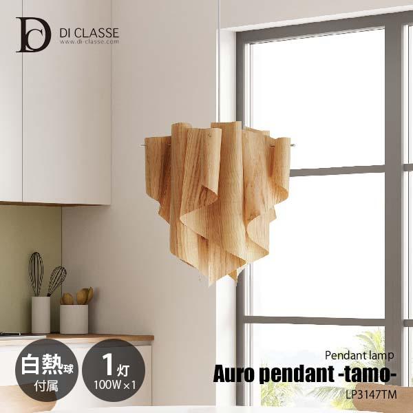 DI CLASSE（ディクラッセ） Auro pendant lamp -tamo- アウロ 