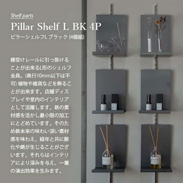 受注生産：納期目安約1週間程度〕SIKAKU シカク Pillar Shelf L BK 4P 