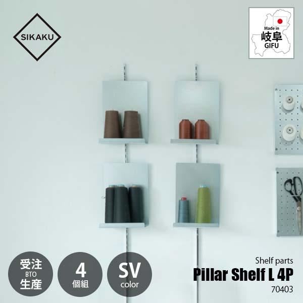 受注生産：納期目安約1週間程度〕SIKAKU シカク Pillar Shelf L SV 4P 