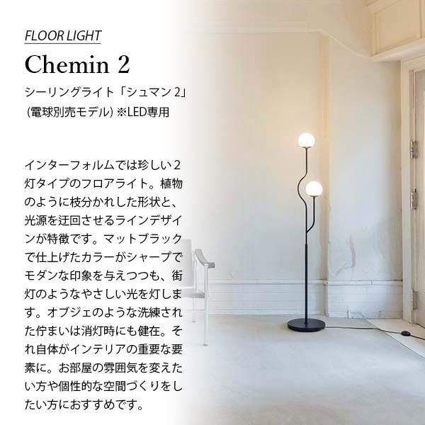 INTERFORM インターフォルム Chemin 2 シュマン フロアライト INTERFORM インターフォルム Chemin 2 シュマン フロアライト